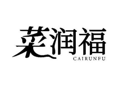 菜润福