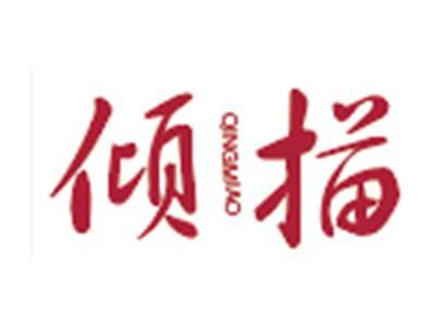 倾描