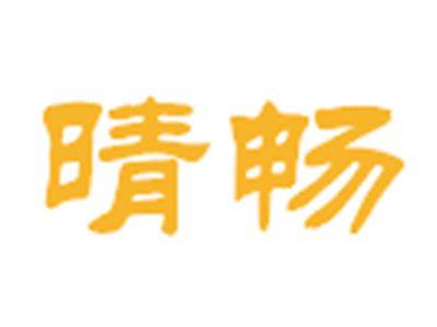 晴畅