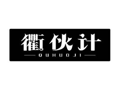 衢伙计