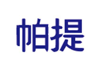 帕提