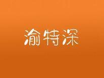 渝特深