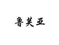 鲁芙亚