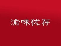 渝味犹存