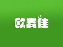 欧麦佳