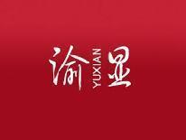 渝显