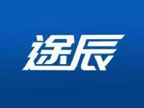 途辰
