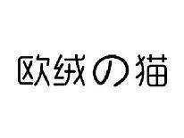 欧绒猫