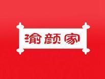 渝颜家