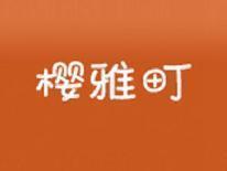 樱雅町