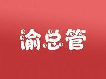 渝总管
