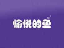 愉悦的鱼