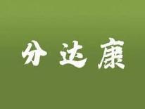 分达康