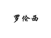 罗伦西