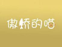 傲娇的喵