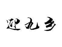 迎九乡