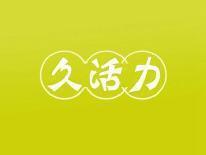 久活力