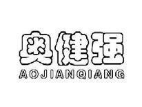 奥健强AOJIANQIANG