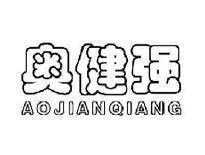 奥健强AOJIANQIANG
