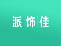 派饰佳