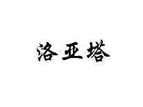 洛亚塔