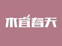 木宜春天
