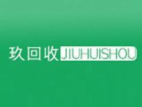 玖回收