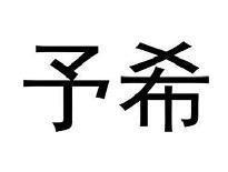 予希