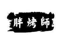 胖烤师