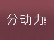 分动力