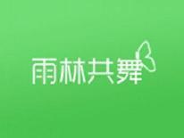 雨林共舞