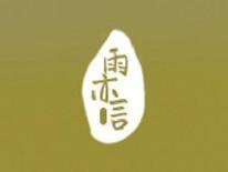 雨亦言