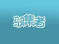 驭集者