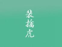 裴擒虎