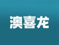澳喜龙