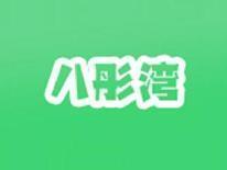 八彤湾