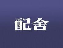 配舍