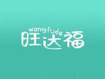 旺达福