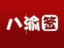 八渝签