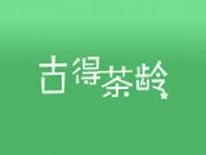 古得茶龄