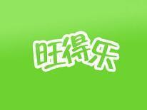 旺得乐