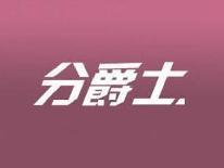 分爵士