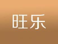旺乐