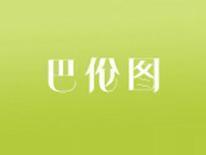 巴伦图