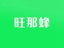 旺那蜂