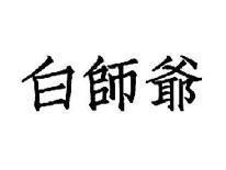 白师爷