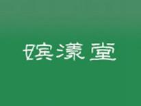 嫔漾堂