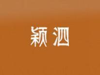 颖泗
