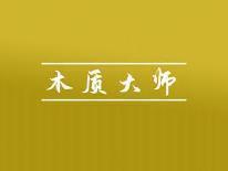 木质大师