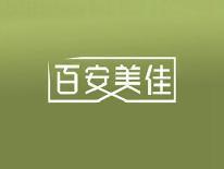 百安美佳